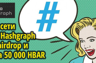 Запуск сети Hedera HashGraph Итоги airdrop и Квиз на 50 000 HBAR